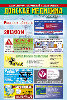 Справочник Донская медицина