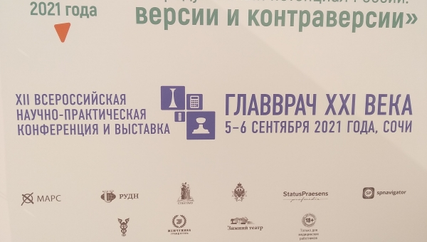 4–7 сентября 2021 года состоялся XV Общероссийский научно-практический семинар «Репродуктивный потенциал России: версии и контраверсии»