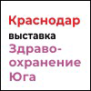 Выставка Краснодар