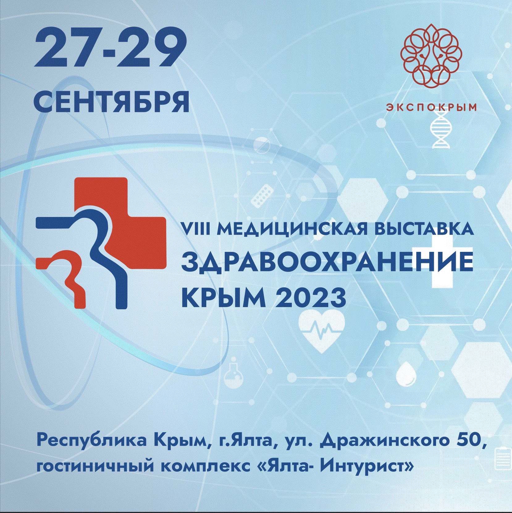 Экспо Крым 2023